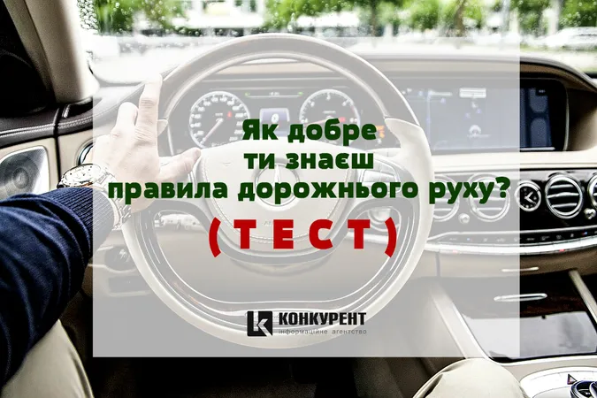 Як добре ти знаєш правила дорожнього руху? (тест)