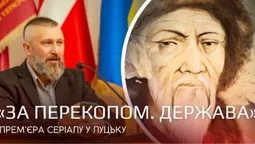«За перекопом. Держава»: у Луцьку презентували документальний серіал про кримський ханат (відео)