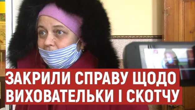 Факту злочину не виявили: справу виховательки, що заклеювала дітям рота скотчем, закрили