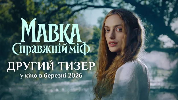 Вийшов тизер фільму «Мавка. Справжній міф»: показали міфічних створінь (відео)