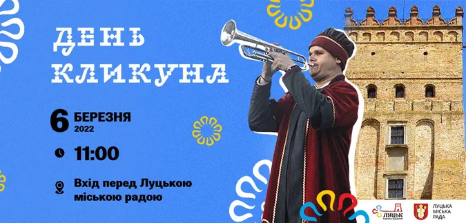 У Луцьку відзначатимуть День кликуна: деталі