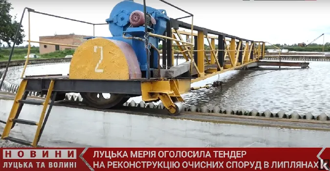 Під Луцьком реконструюють очисні споруди: вже оголосили тендер (відео)