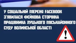 У фейсбуці завівся псевдопрацівник Луцького міськрайонного суду