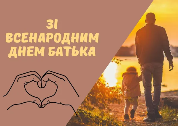 Привітання з Всенародним днем батька: красиві листівки українською