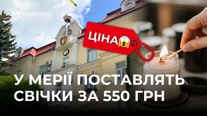 Луцька мерія накупила ароматичних свічок по 550 грн за штуку