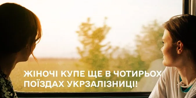 «Укрзалізниця» додає жіночі купе ще у чотирьох поїздах