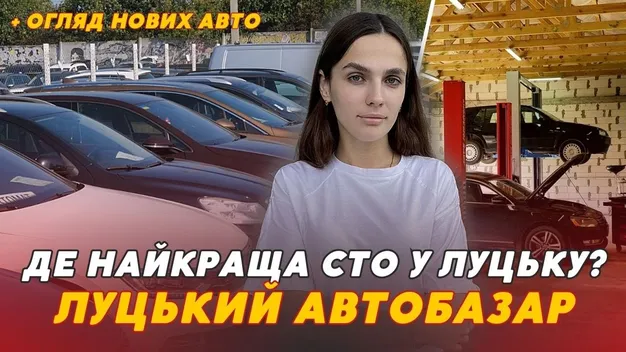 Луцький автобазар: які авто зараз продають(відео)