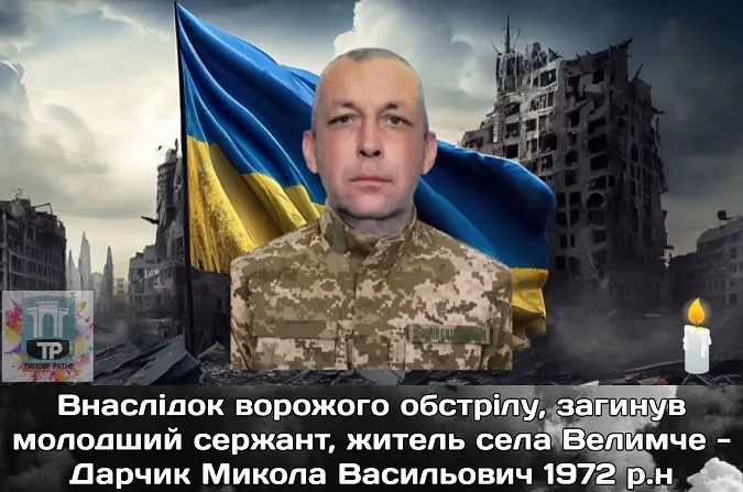 На війні загинув молодший сержант з Волині Микола Дарчик