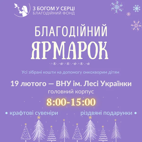 У Луцьку організовують благодійний ярмарок для допомогти онкохворим дітям та молоді