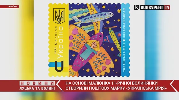 На основі малюнка 11-річної волинянки створили поштову марку «Українська Мрія» (відео)
