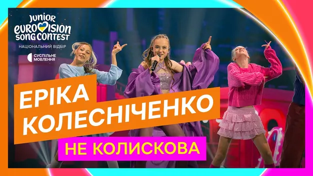 Що відомо про цьогорічну представницю України на Дитячому Євробаченні — Еріку Колісніченко