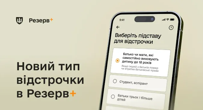 У Резерв+ з’явилась нова онлайн-відстрочка