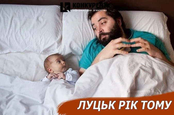 Луцьк рік тому: день батька