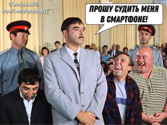 Соцмережі жартують про суд у смартфоні (фото)