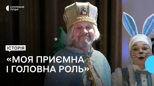 Волинський актор 30 років грає Святого Миколая (відео)