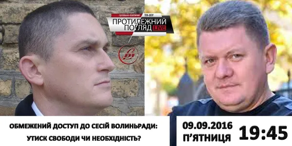 Чи потрібно обмежувати доступ до сесій Волиньради?