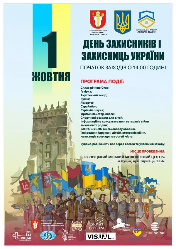 Що підготували у Луцьку до Дня захисників та захисниць (програма заходів)