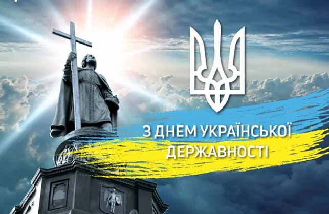 З Днем Української Державності: листівки-привітання зі святом