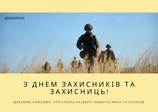 День захисників та захисниць України: листівки та привітання