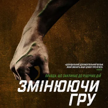 «Змінюючи гру»: у Multiplex покажуть фільм, що руйнує міфи*