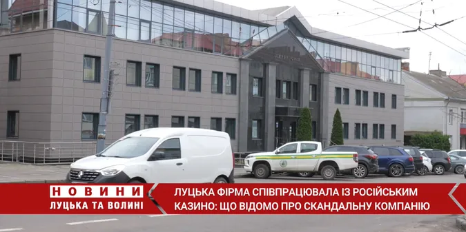 В центрі Луцька працювала техпідтримка російського казино (відео)