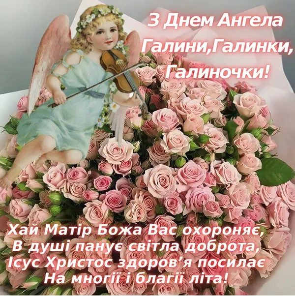💐З днем ангела Галини: красиві листівки та зворушливі привітання