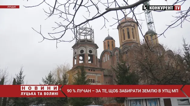 90 % лучан – за те, щоб забирати землю в УПЦ «МП» (опитування)