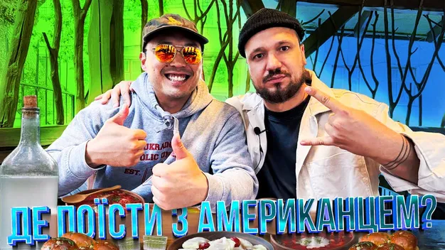 Луцькі генделики затестив американець: що йому «зайшло» (відео 18+)