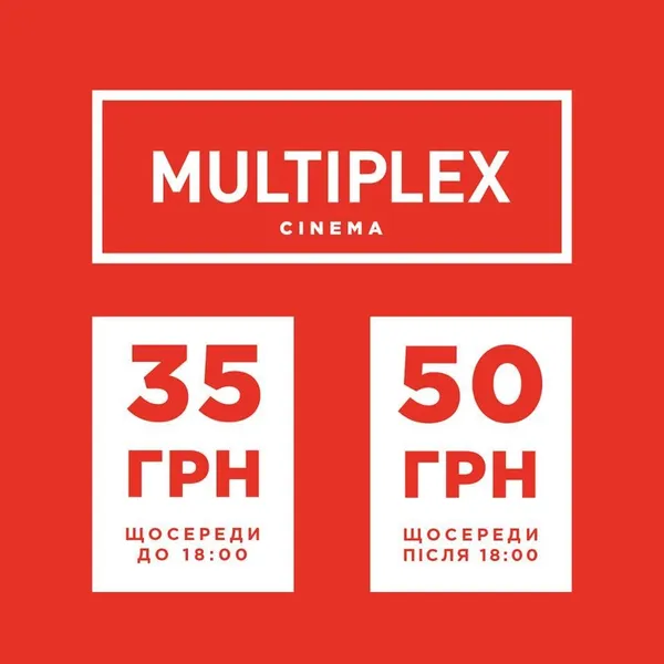Multiplex, що у Промені, пропонує знижки на кіно* 