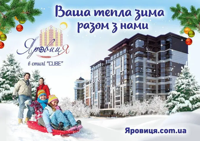 Ваша тепла зима в ЖК «Яровиця» *