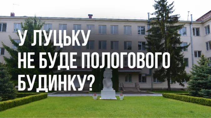 На Луцькому пологовому будинку ставлять хрест, бо там мало народжують?