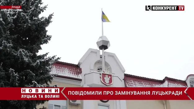 У Луцьку повідомили про замінування міської ради (відео)