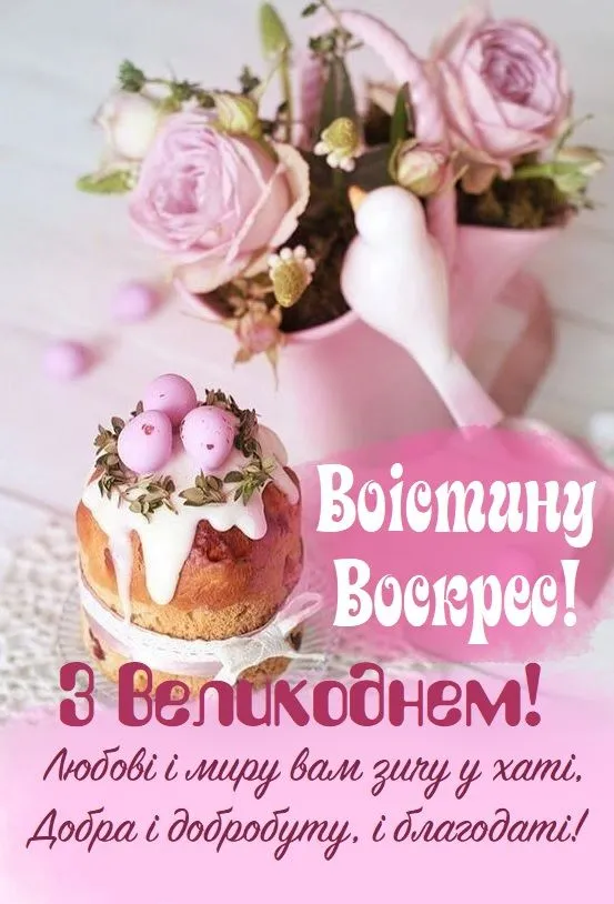 Христос Воскрес: найкращі великодні листівки та теплі привітання