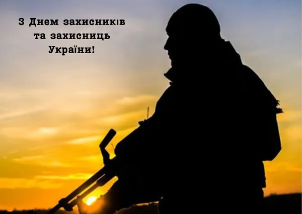 День захисників і захисниць України: тематичні листівки