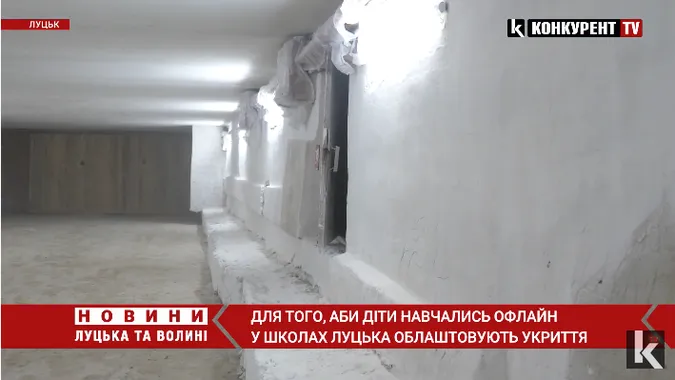 У луцьких школах облаштовують укриття, щоб діти вчились офлайн: якими вони будуть (відео)