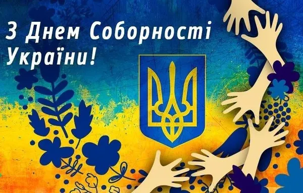 День Соборності України: картинки та привітання