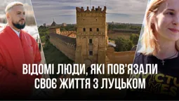 Люди Лу: хто з відомих пов'язав своє життя з Луцьком