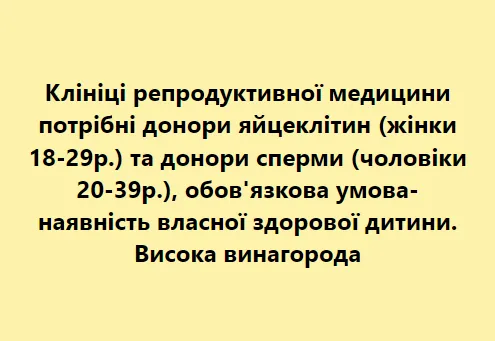 Лучан кличуть ділитися спермою та яйцеклітинами: скільки платять (відео)