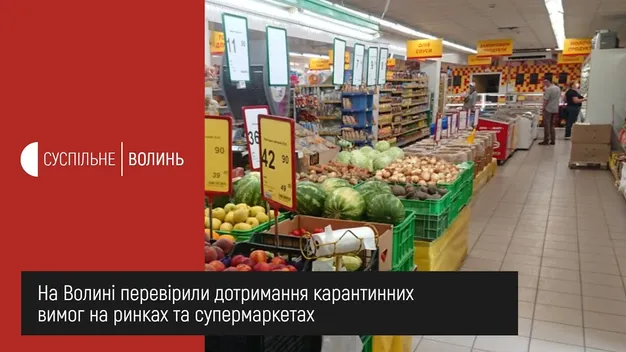 На Волині перевірили дотримання карантину на ринках та у супермаркетах