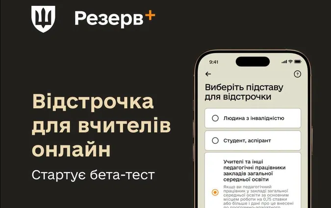 У Резерв+ скоро запустять оформлення відстрочок для педагогів