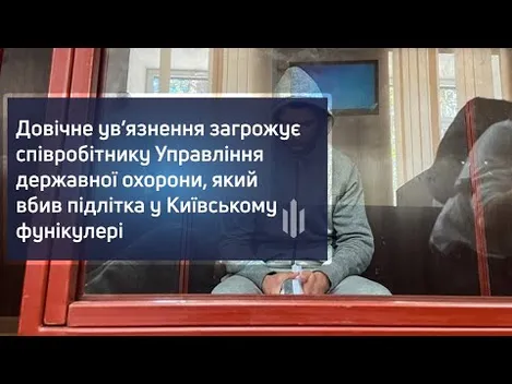 Вбивство підлітка у фунікулері: співробітнику УДО загрожує довічне (відео)