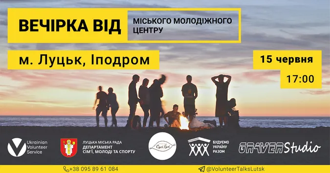 Луцький молодіжний центр запрошує молодь на вечірку