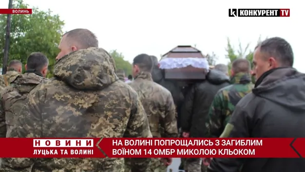 На Волині попрощались із загиблим воїном 14-ї ОМБр Миколою Кльоком (відео)