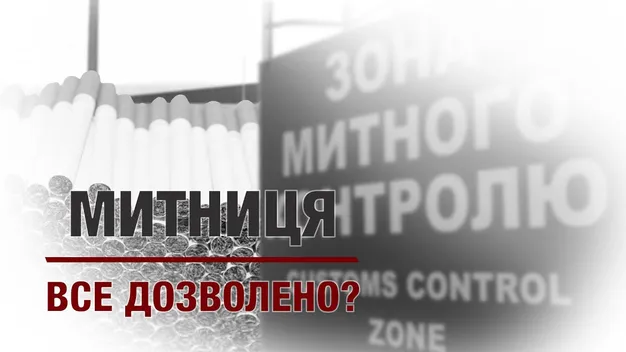 Таємні схеми заробітку на українській митниці (відео)