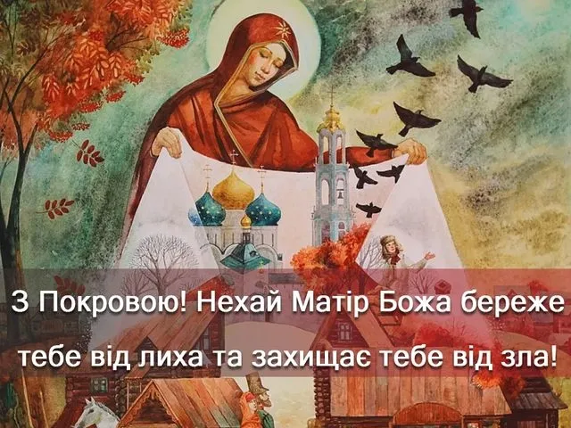 Покрова Пресвятої Богородиці: красиві привітання, листівки та історія свята