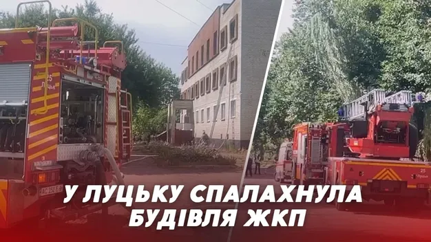 У Луцьку виникла пожежа у будівлі ЖКП №11 (відео)