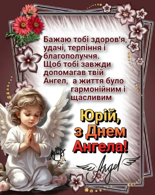З Днем ангела Юрія: гарні листівки і привітання
