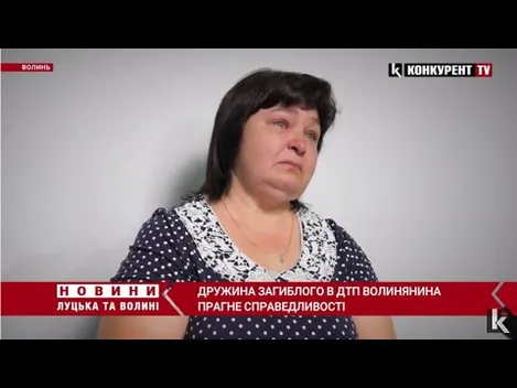 Слідство триває вже рік! Дружина волинянина, який загинув у ДТП в Рованцях, прагне справедливості (відео)