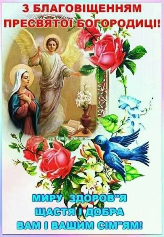 🕊Благовіщення: теплі вітання у віршах та листівках