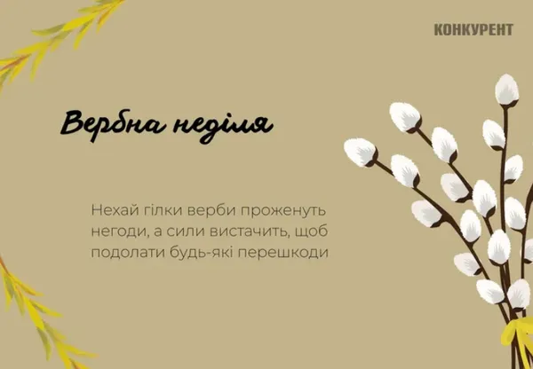З Вербною неділею: гарні листівки та привітання